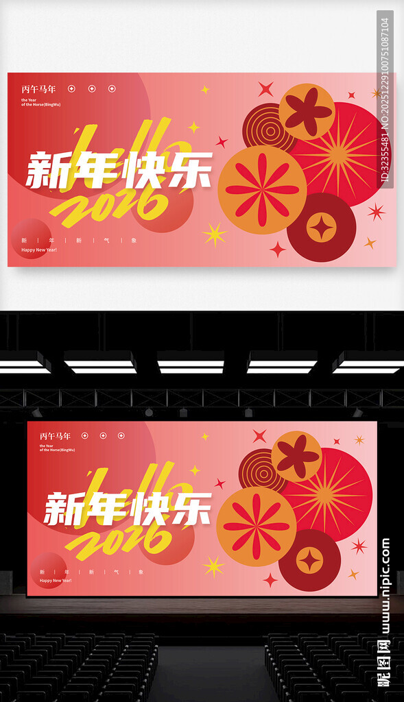 新年喜庆舞台背景设计