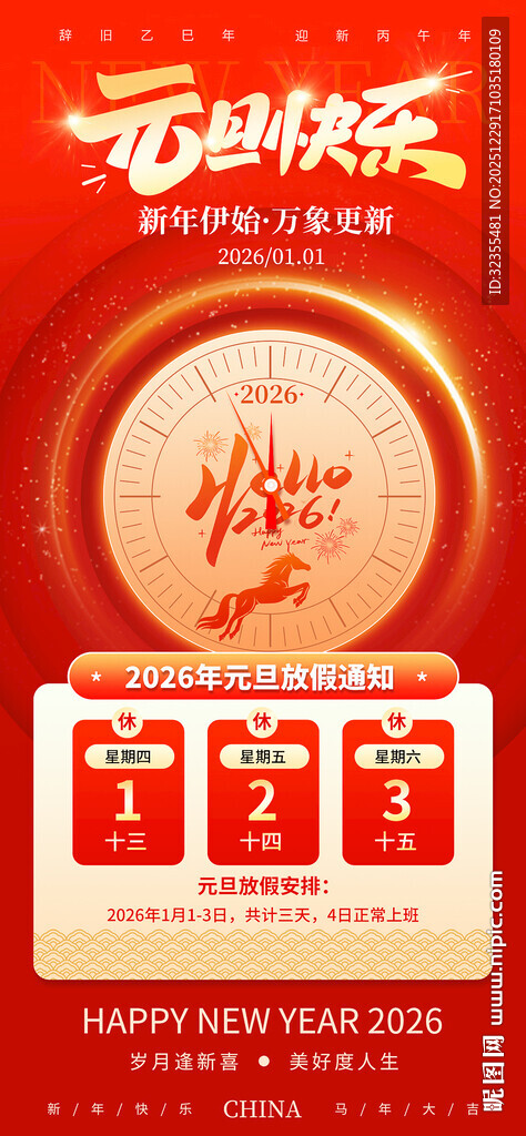 2026元旦节放假通知海报