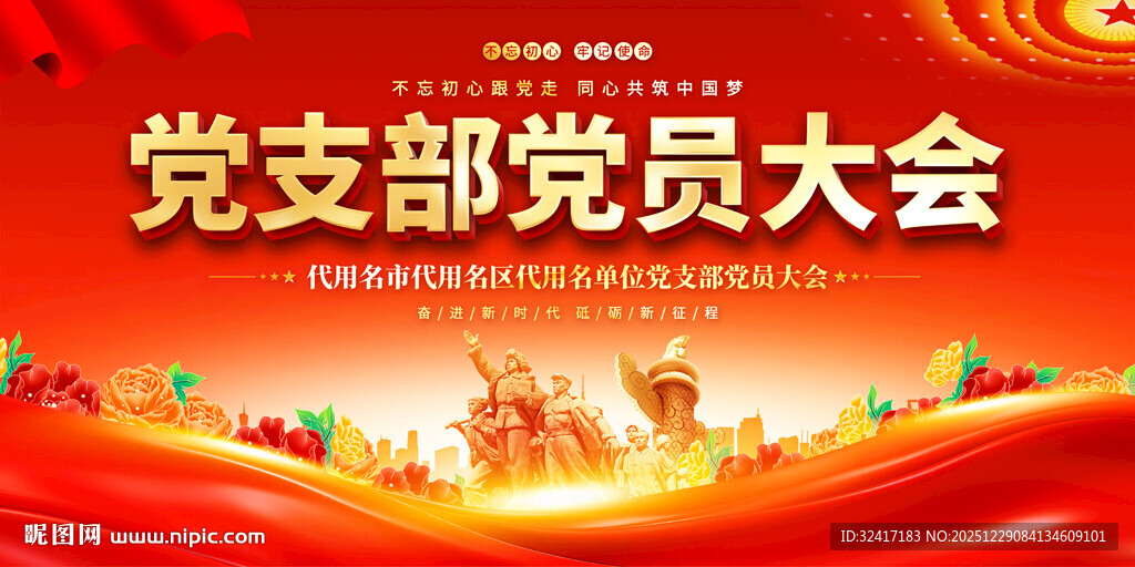 党支部党员大会背景