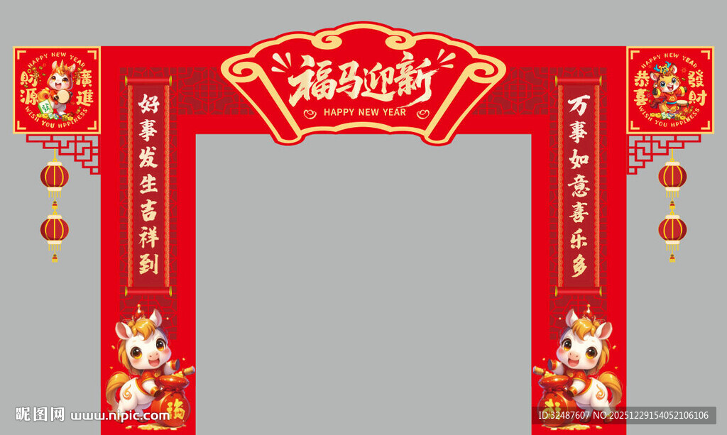 马年新年新春元旦门头美陈