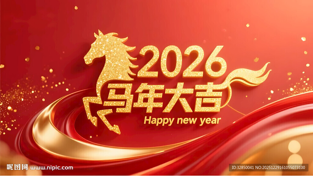 2026马年大吉喜庆画面