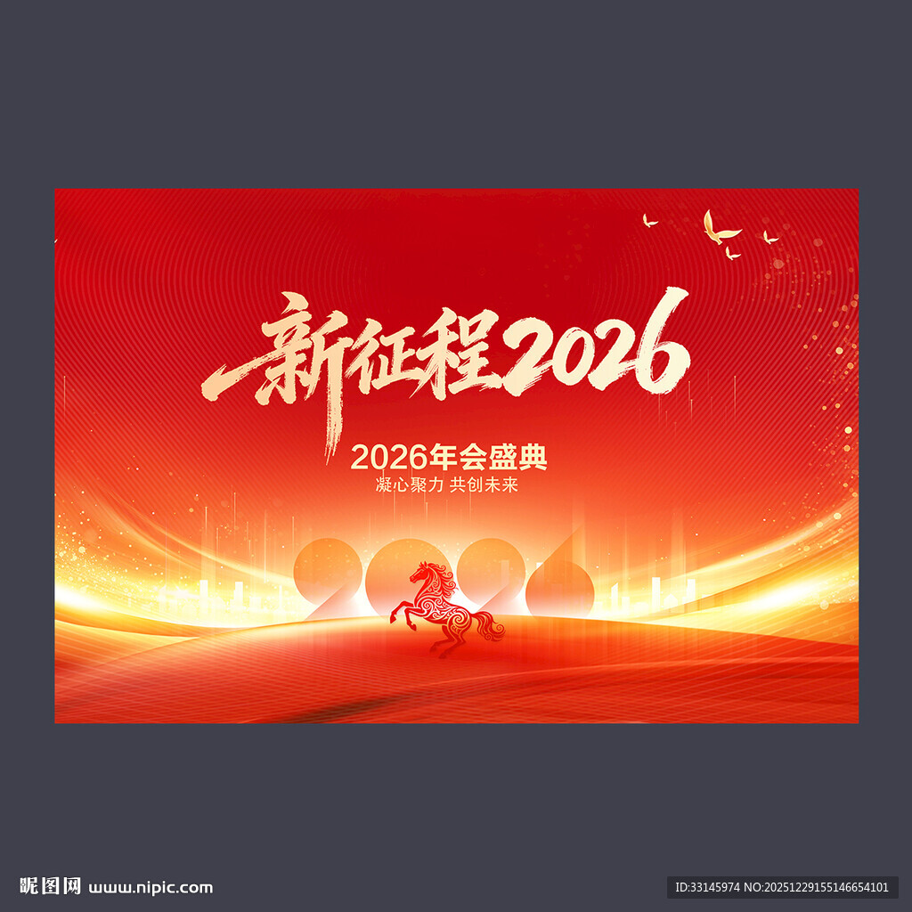 2026年年会展板