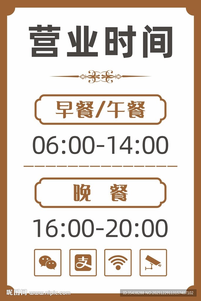 餐厅营业时间展示牌