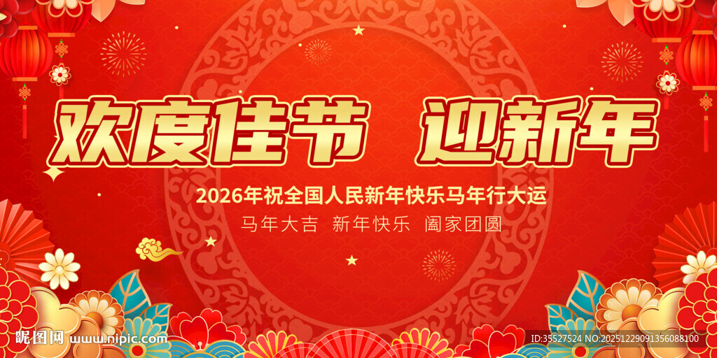 欢度佳节迎新年海报