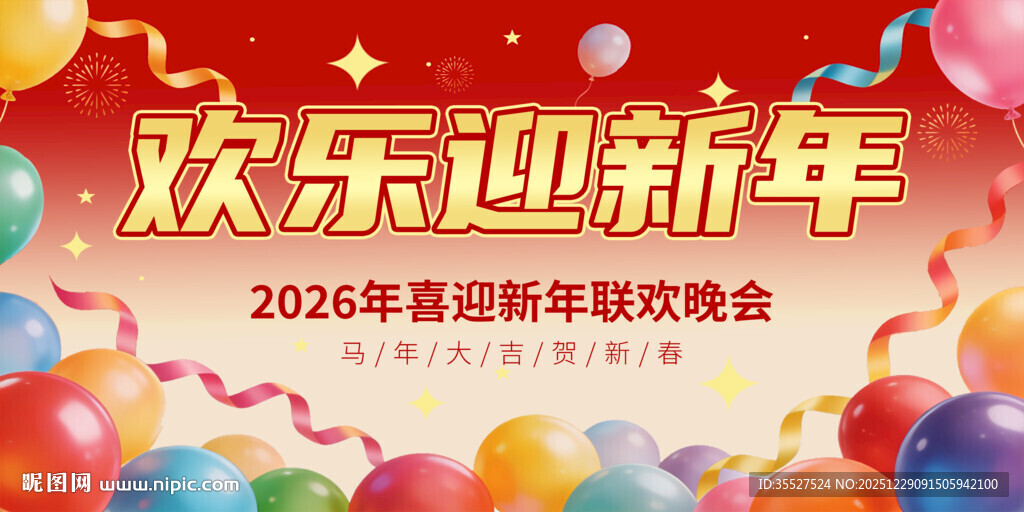 新春联欢晚会背景图