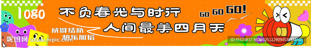 踏春横幅 卡通