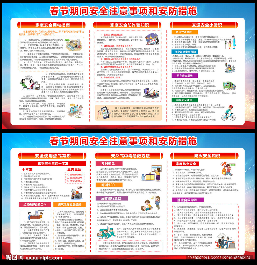 春节安全