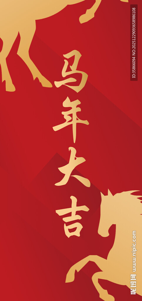 马年大吉