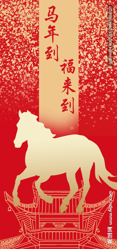 马年到福来到节日庆祝喜庆图片