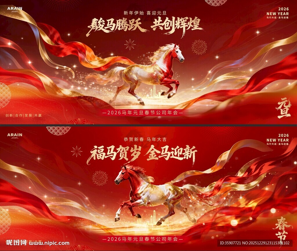 马年新年春节年会背景板
