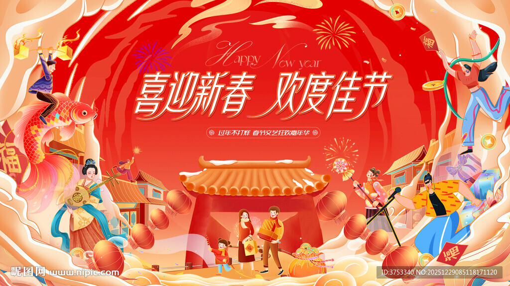 春节嘉年华活动