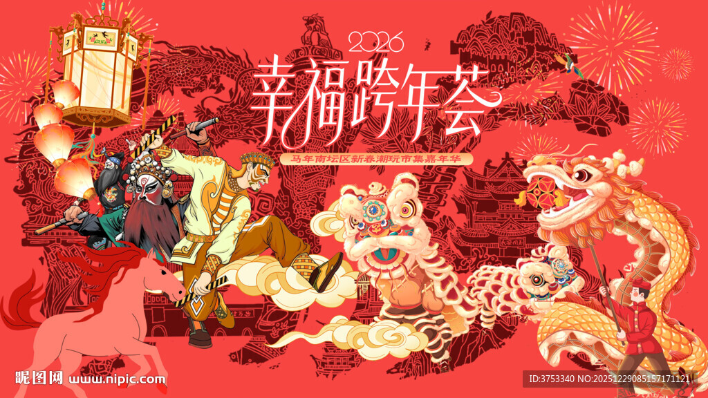 春节嘉年华活动