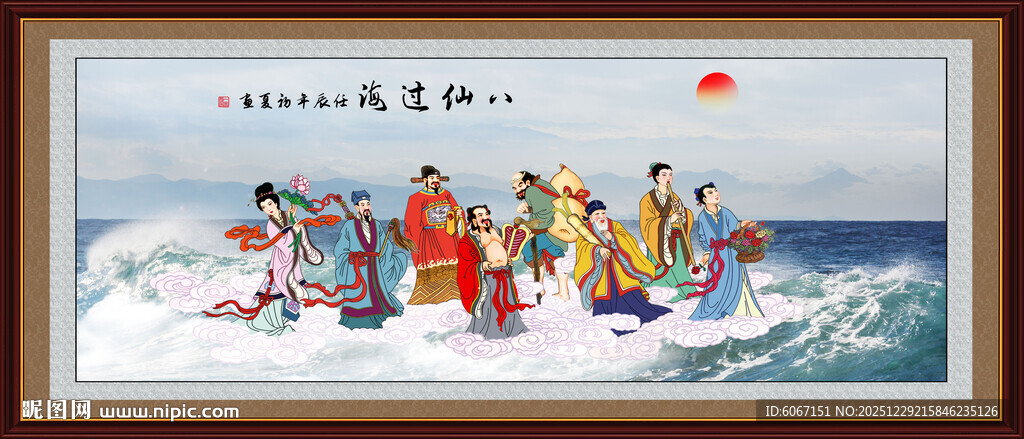 八仙过海