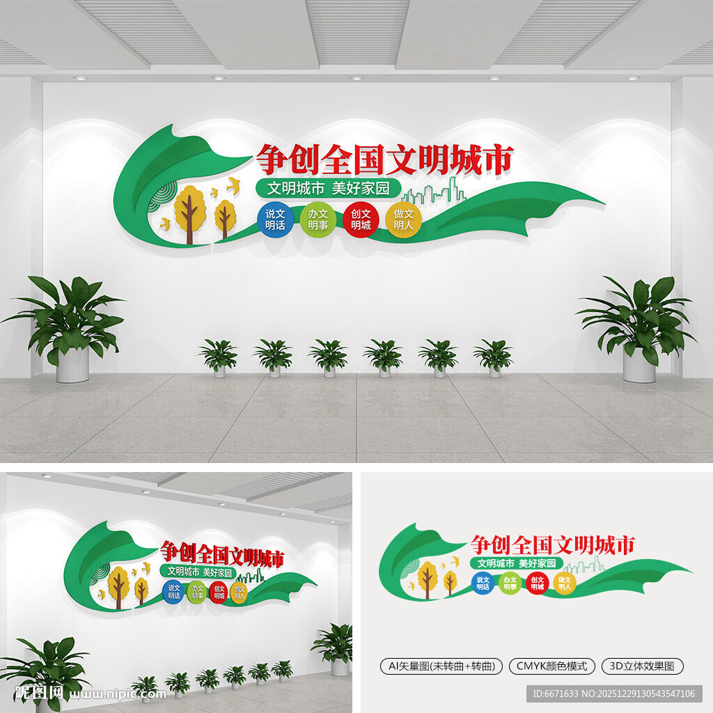 文明城市文化墙