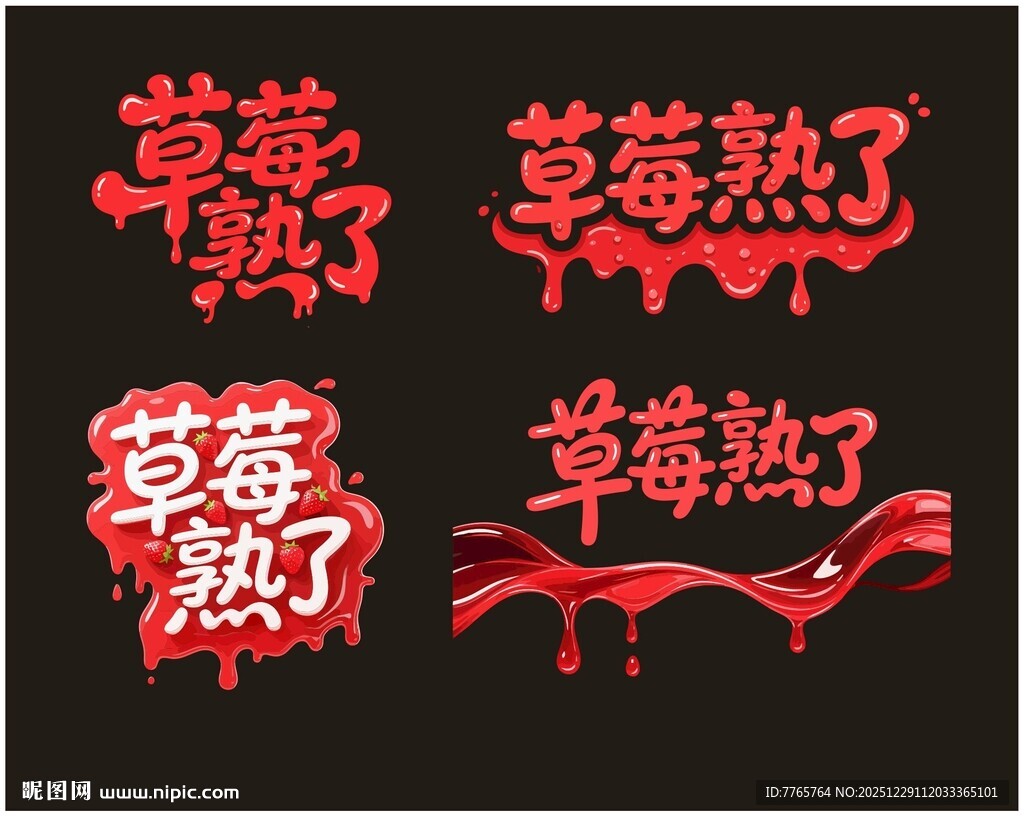 草莓熟了文字