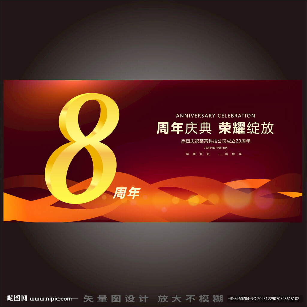 8周年庆海报