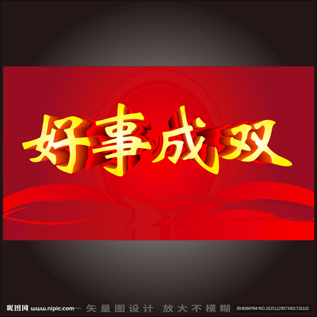 好事成双喜庆红色背景图