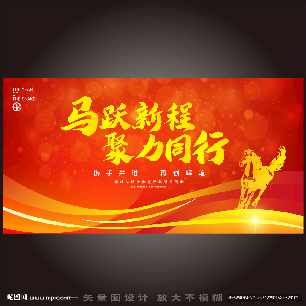 马年年会