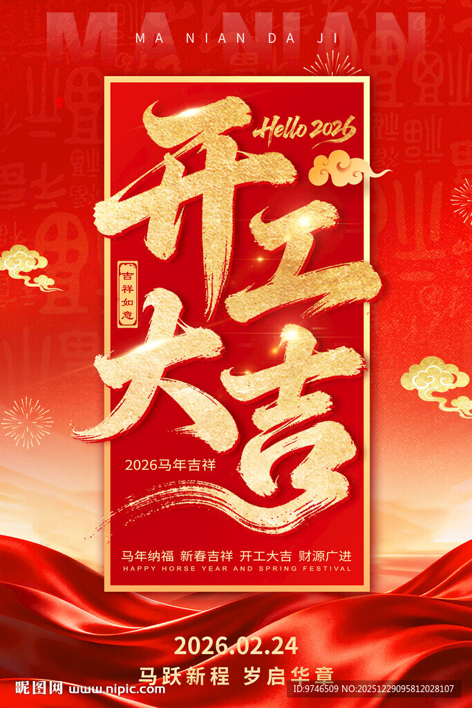 开工大吉海报