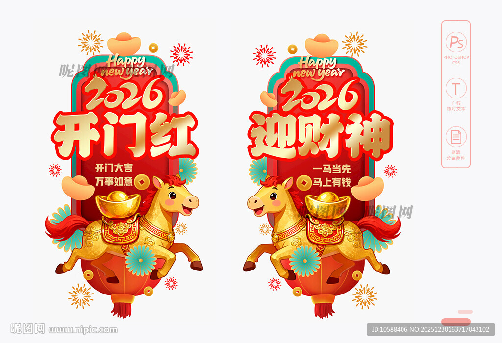 马年开门红玻璃贴