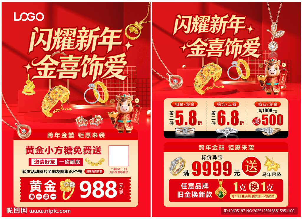 新年珠宝单页 圣诞元旦珠宝 