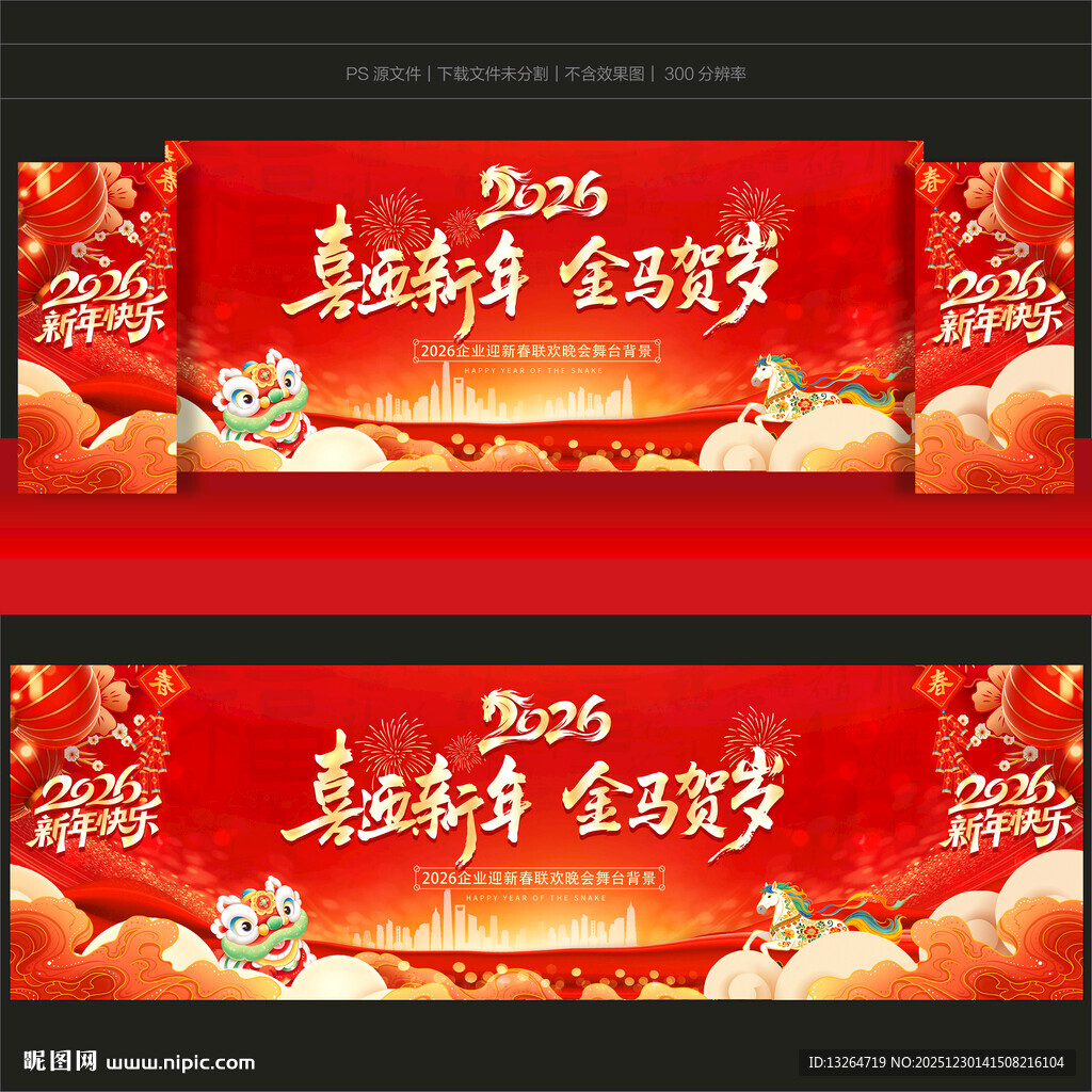2026马年新年舞台背景