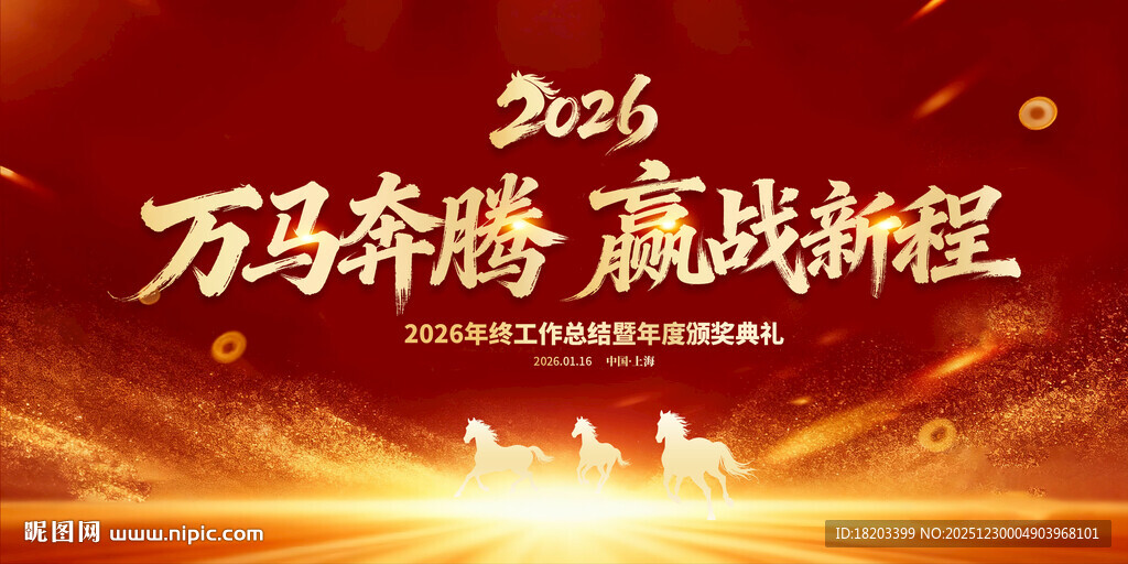 马年年会展板