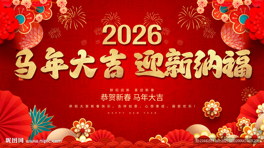 马年大吉迎新纳福