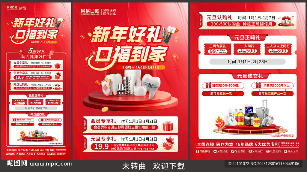 新年口腔宣传