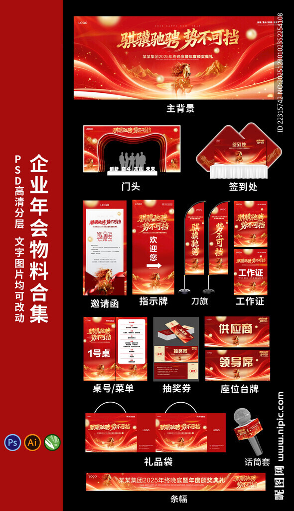 20226马年企业年会物料设计