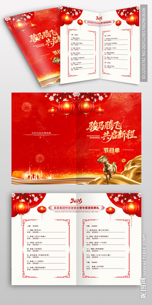 2026马年年会节目单设计