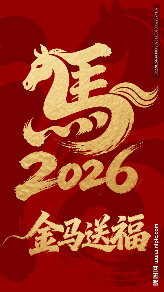 2026金马送福喜庆图
