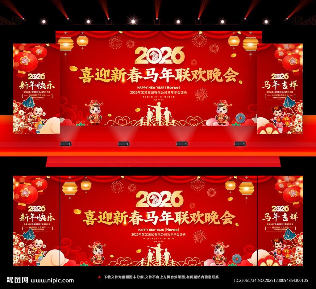 马年新春晚会舞台背景