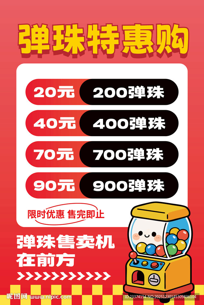 弹珠特惠购海报
