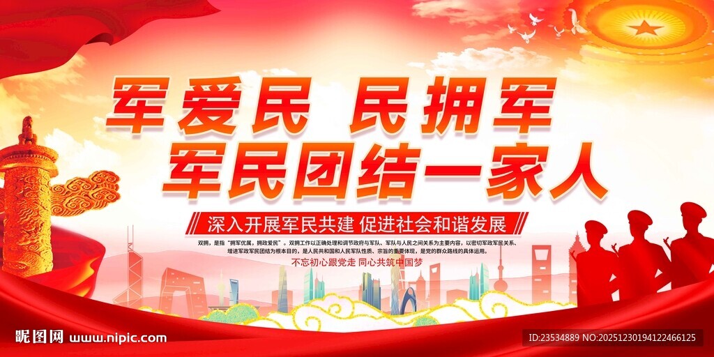 军民团结宣传背景图