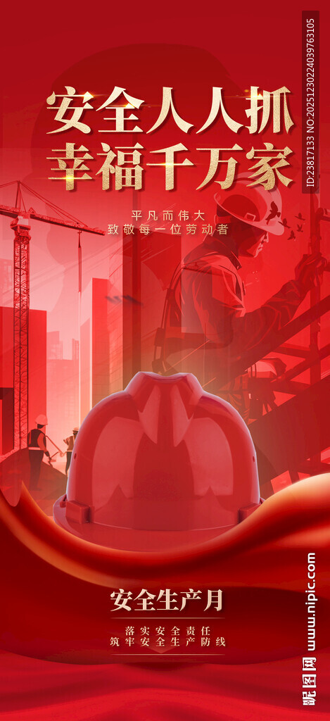 安全生产宣传场景