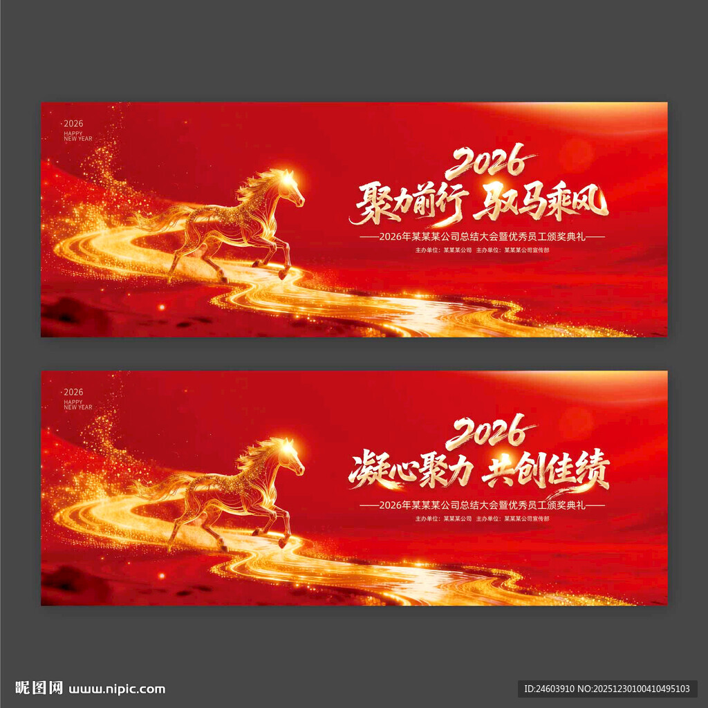 2026年马年年会凝心聚力