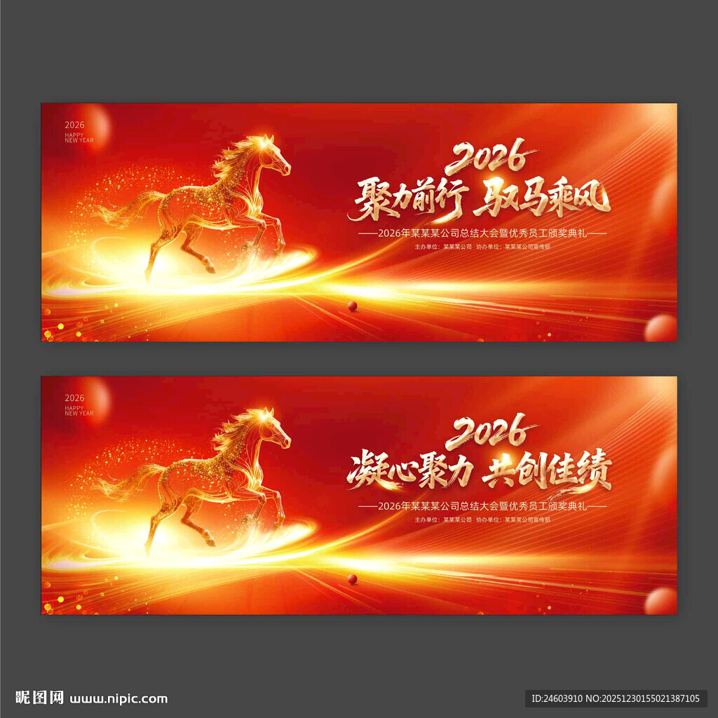 2026年马年年会会议背景