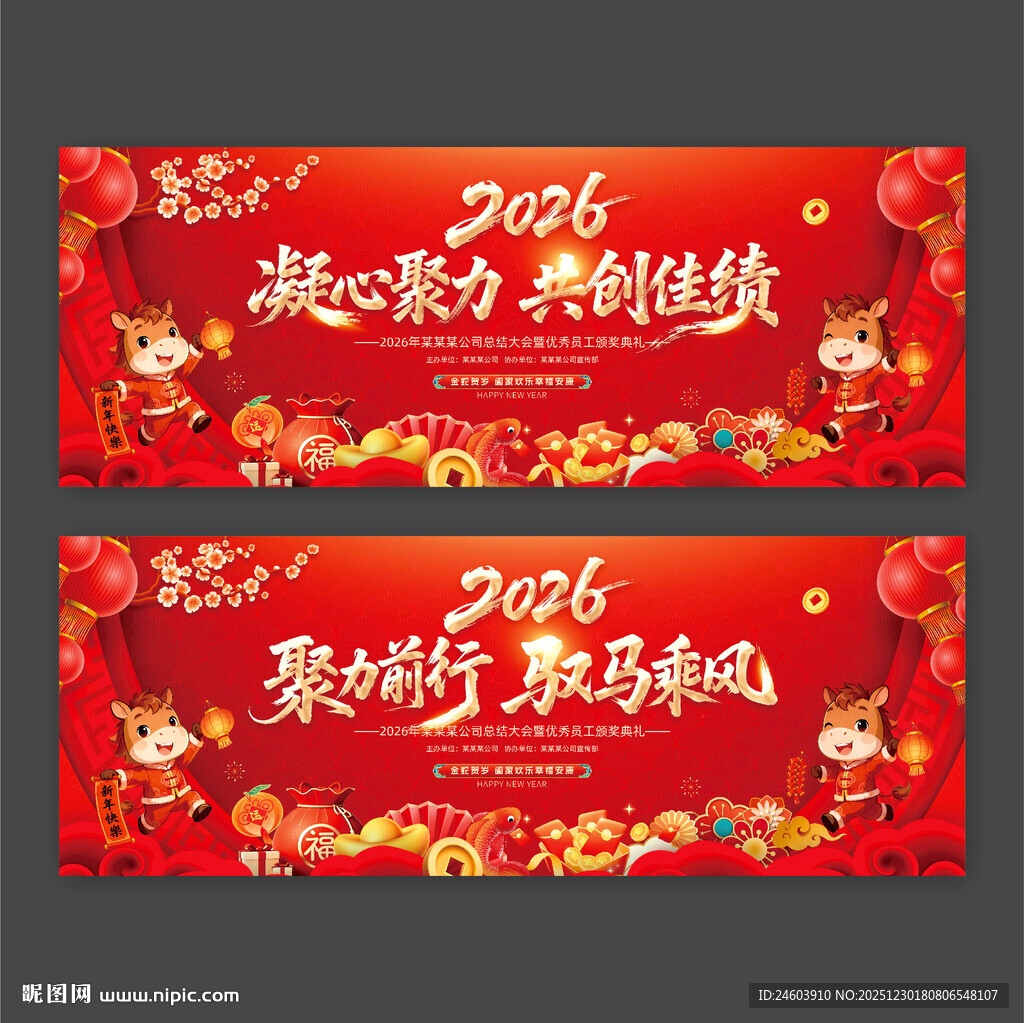2026年马年年会展板