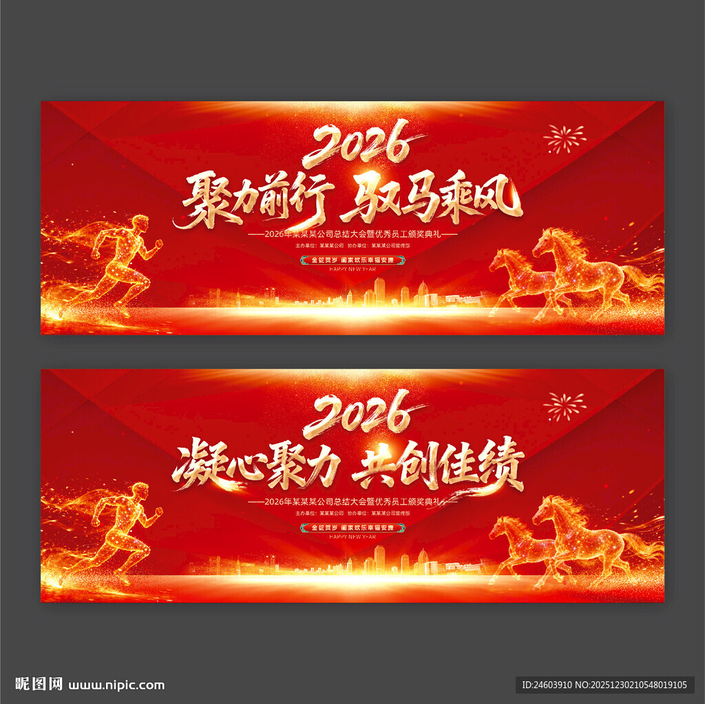 2026年马年年会背景年会