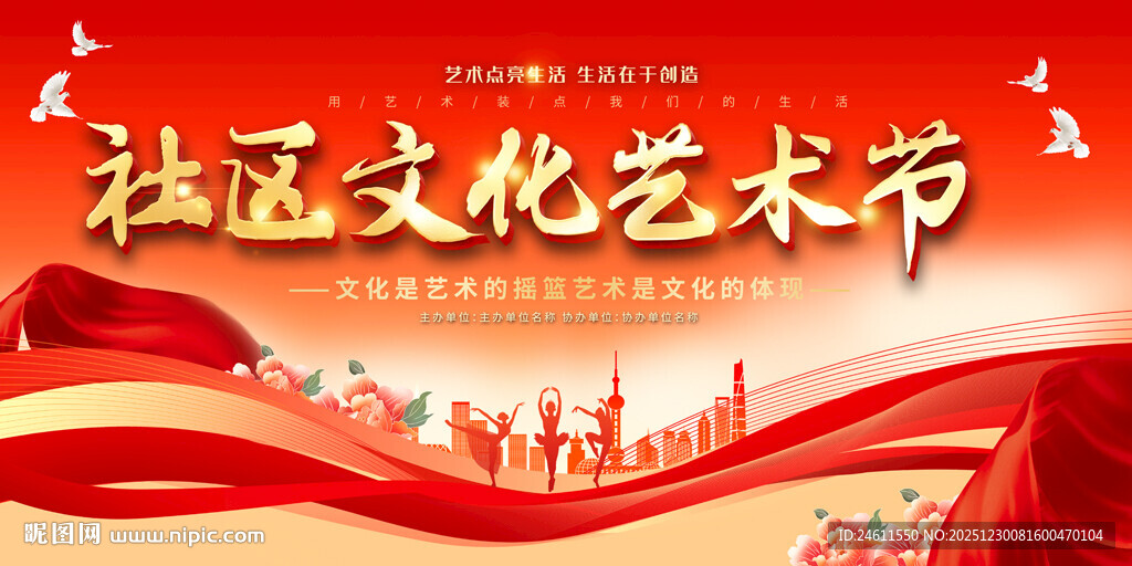 社区文化艺术节宣传展板