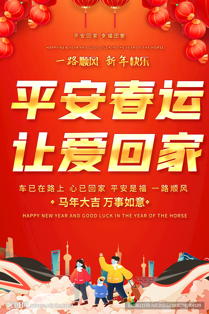 春运宣传海报