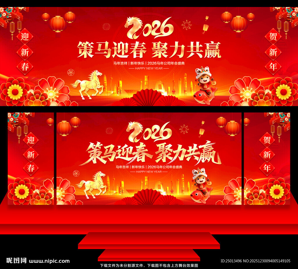 2026马年年会舞台背景