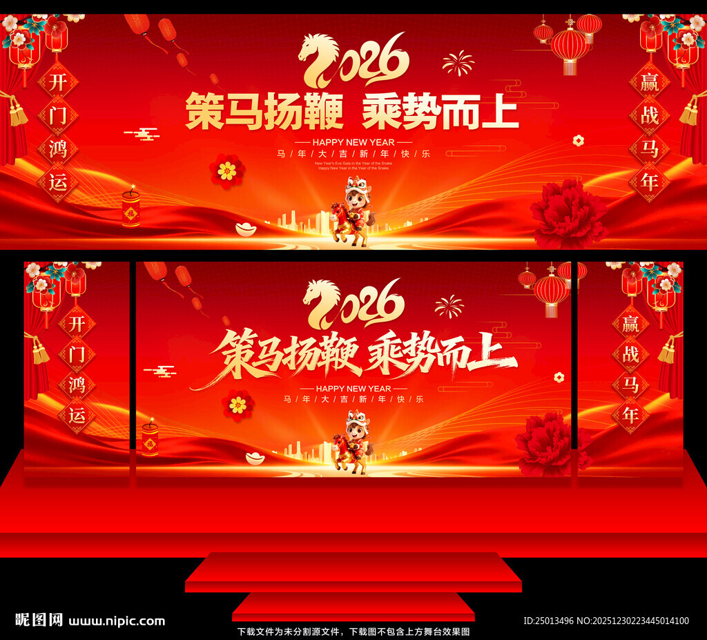 2026马年年会舞台背景