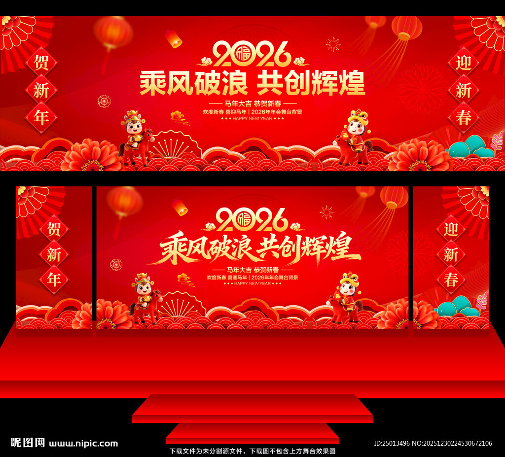 马年年会舞台背景