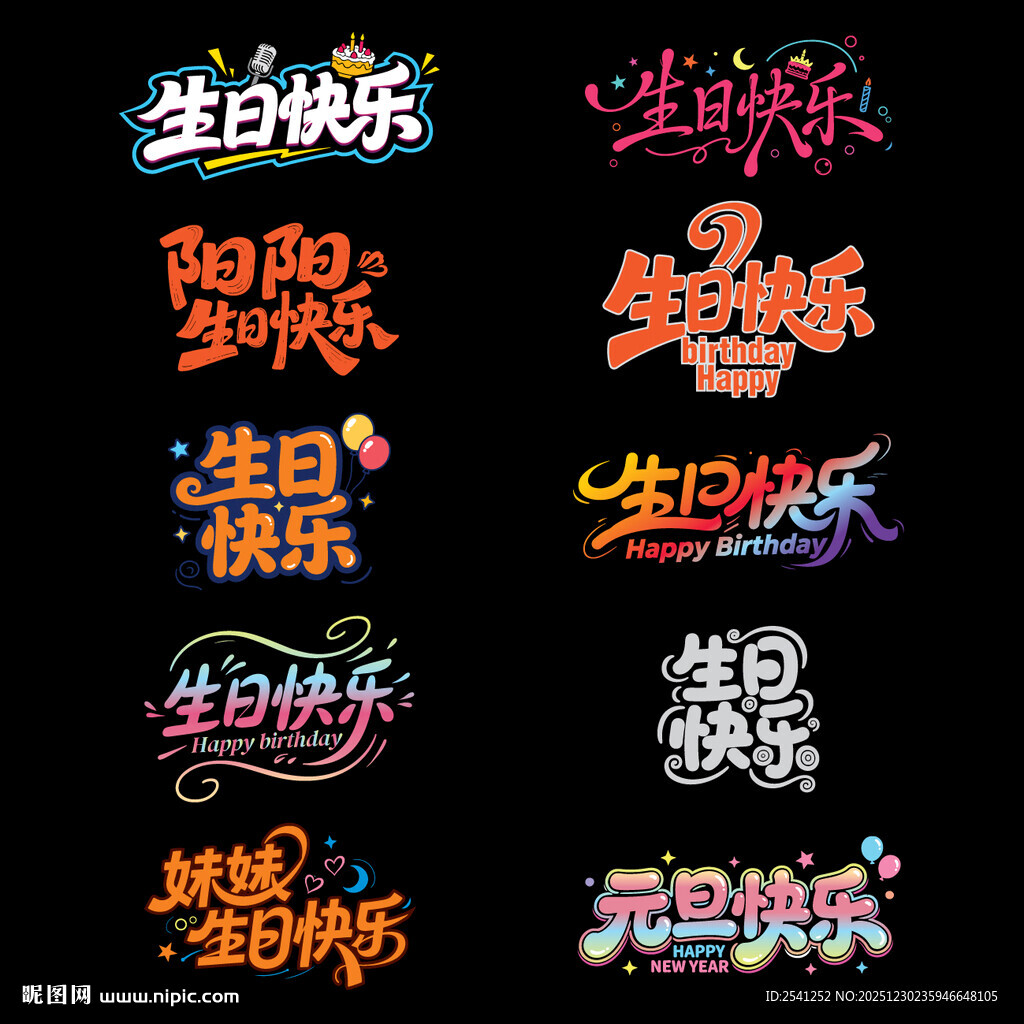 最新原创多彩生日快乐艺术字设计