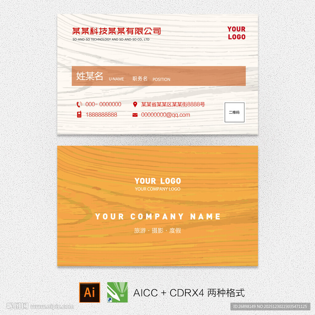 橙色木纹名片