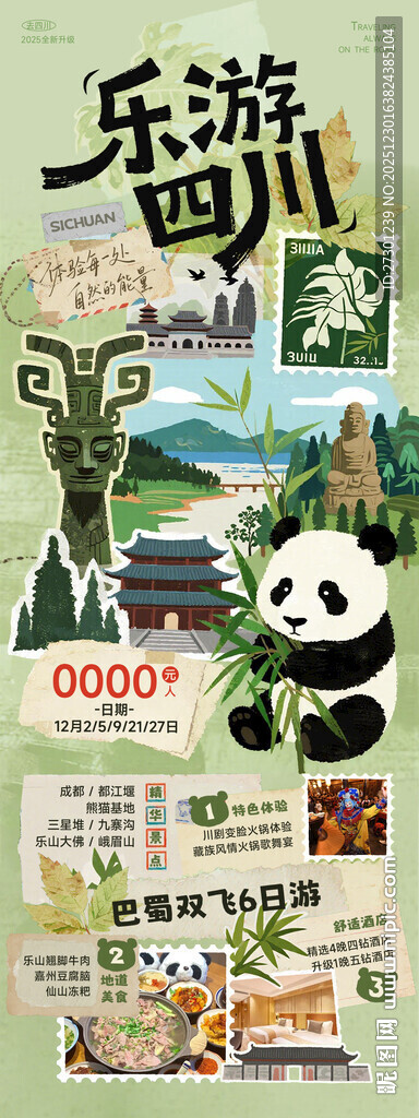 四川旅游宣传海报
