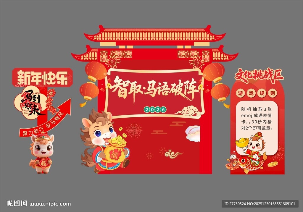 马年猜谜语游戏展板