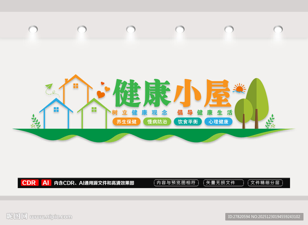 健康小屋文化墙